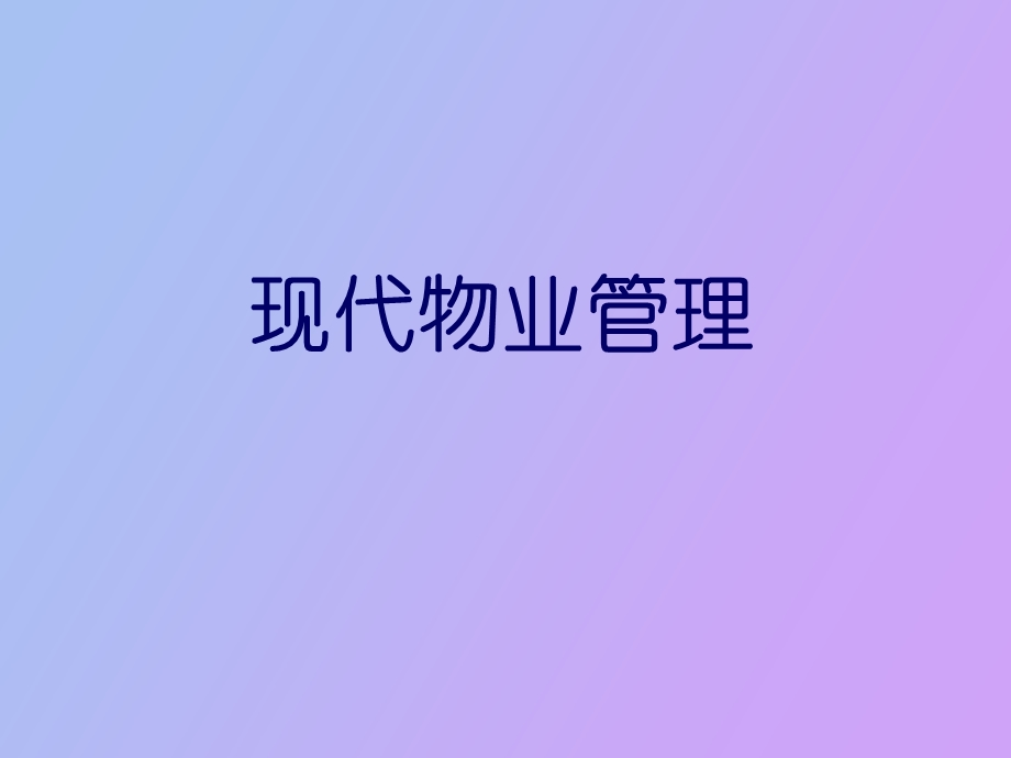 物业管理教案第一章.ppt_第1页