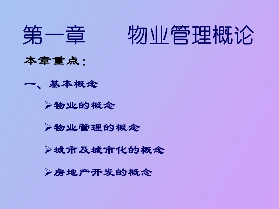 物业管理教案第一章.ppt_第3页