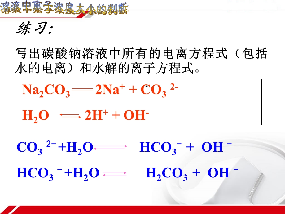 溶液中离子浓度大小的比较.ppt_第2页