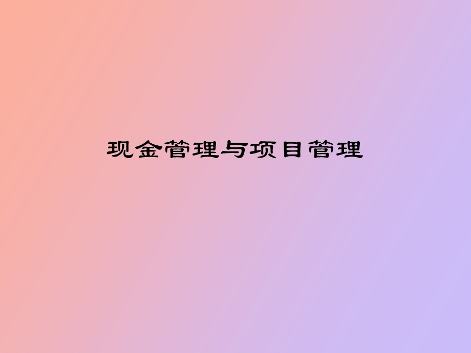 现金管理与项目管理.ppt_第1页