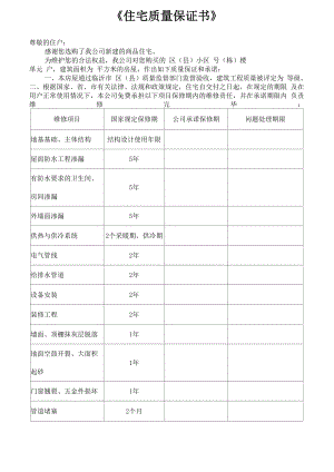 《住宅质量保证书》和《住宅使用说明书》确定版.docx