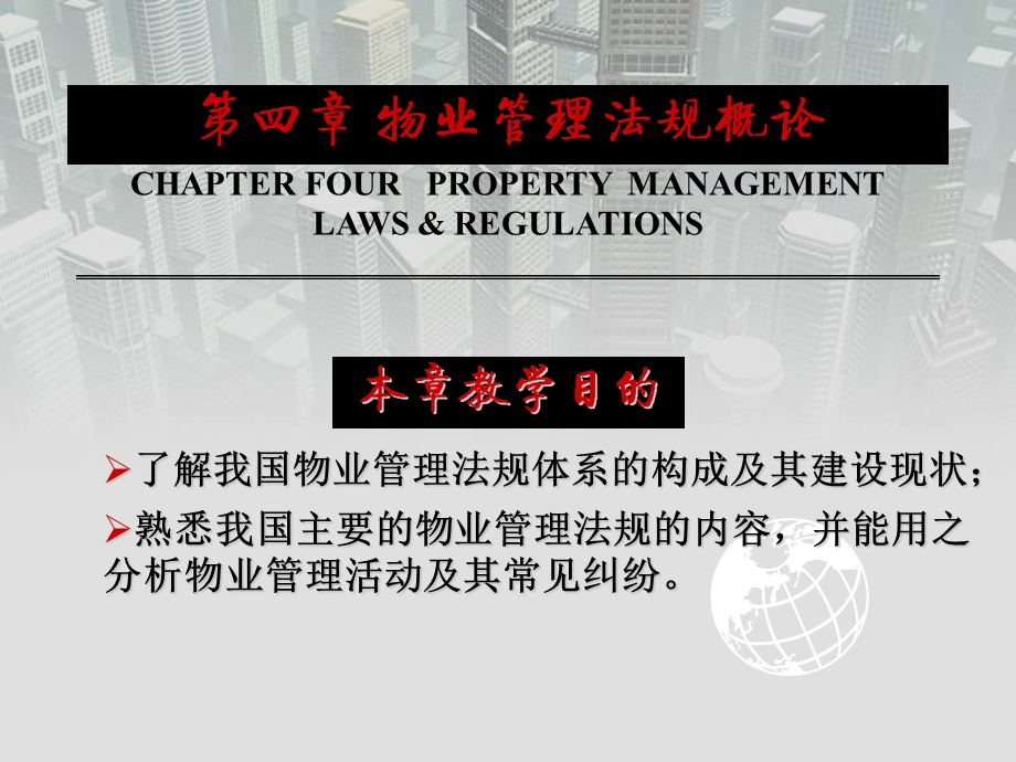 物业管理法规概论.ppt_第2页