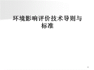 环境影响评价技术导则与标准.ppt