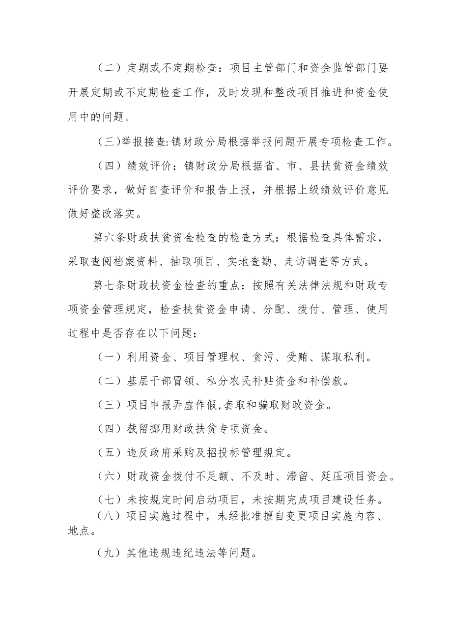 财政扶贫资金监督检查制度.docx_第2页