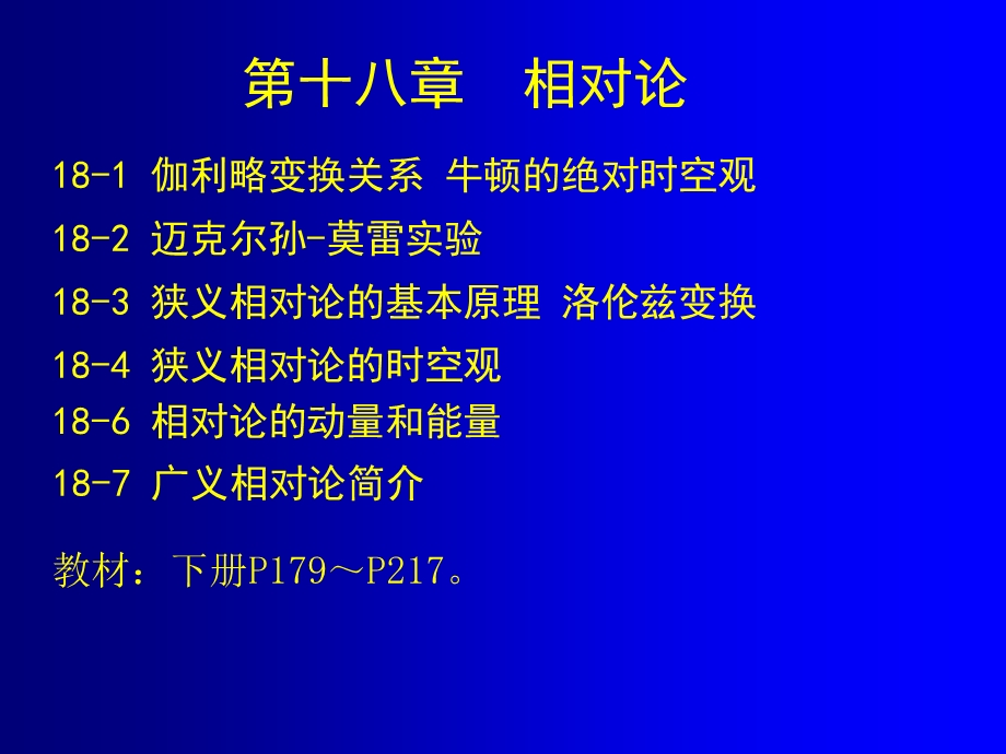 狭义相对论的时空观及广义相对论简介.ppt_第1页