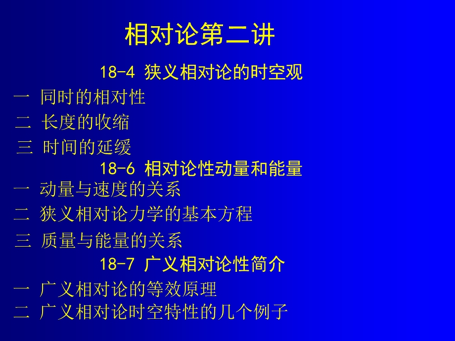 狭义相对论的时空观及广义相对论简介.ppt_第2页