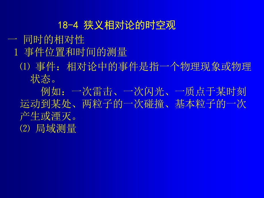 狭义相对论的时空观及广义相对论简介.ppt_第3页