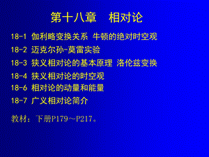 狭义相对论的时空观及广义相对论简介.ppt