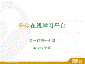 分众在线学习第147期(NXPowerLite).ppt