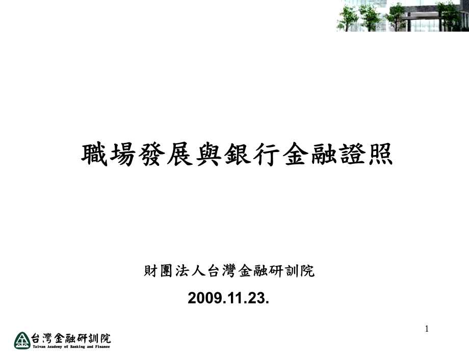 职场发展与银行金融证照.ppt_第1页