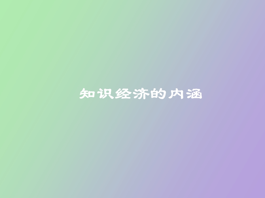 知识经济时代对人才的要求.ppt_第2页