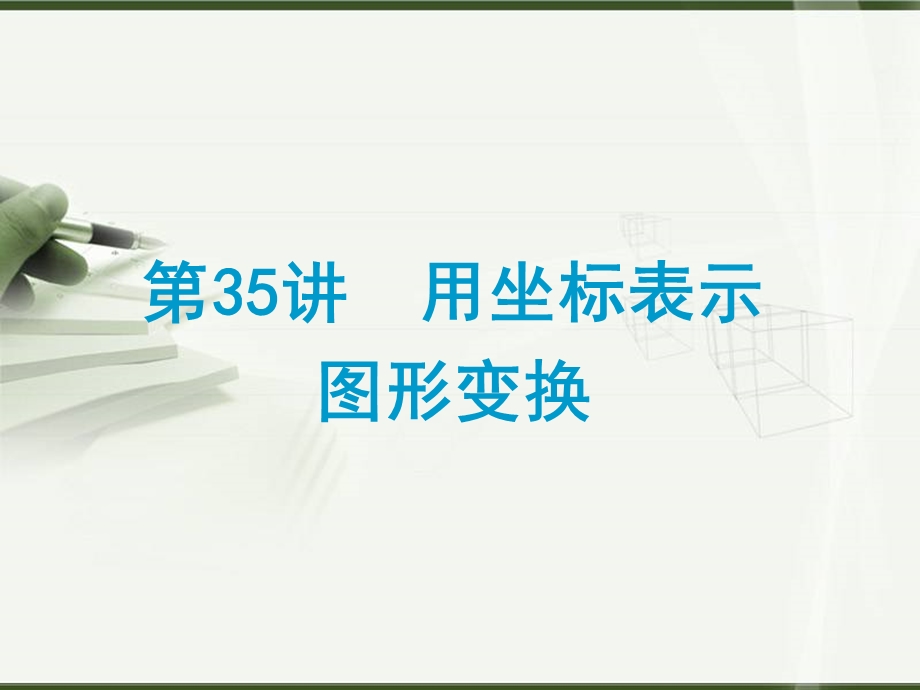 用坐标表示图形变换.ppt_第1页