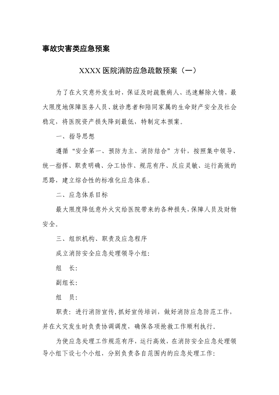 医院全套应急救援预案含演练记录表.doc_第2页