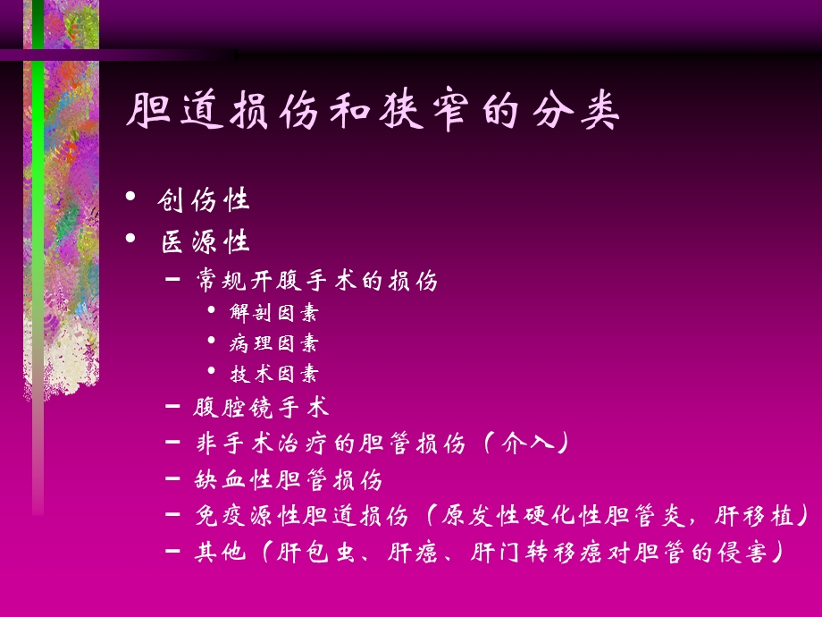 胆管损伤的诊断和治疗.ppt_第3页