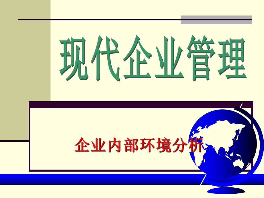 现代企业管理之内部管理.ppt_第1页