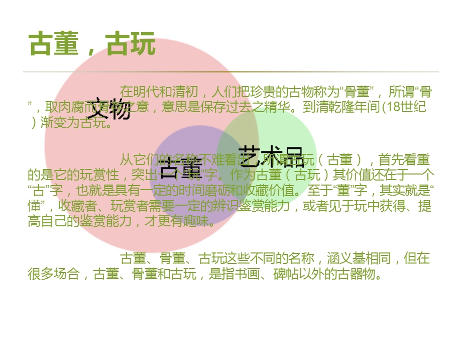 艺粹简析文物、古董、古玩和艺术品的区别.ppt_第3页