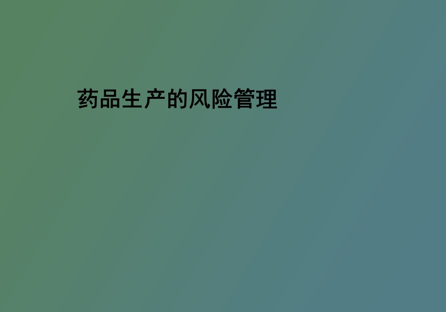 药品生产的风险管理-培训.ppt_第1页