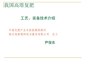 硝基复合肥工艺、设备装备介绍.ppt