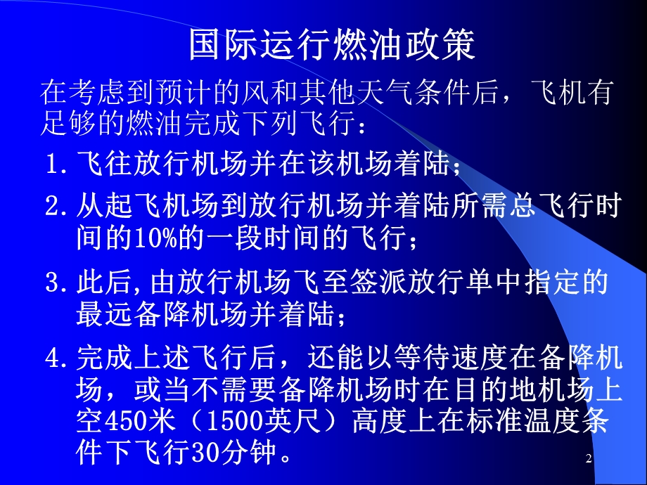 航空公司国际航班二次放行.ppt_第2页