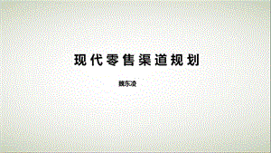 现代零售渠道定义与分类.ppt