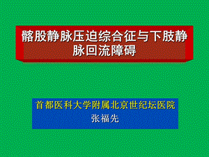 髂股静脉压迫综合征与下肢静脉回流障碍.ppt