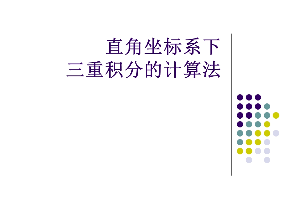 直角坐标系下三重积分的计算.ppt_第1页