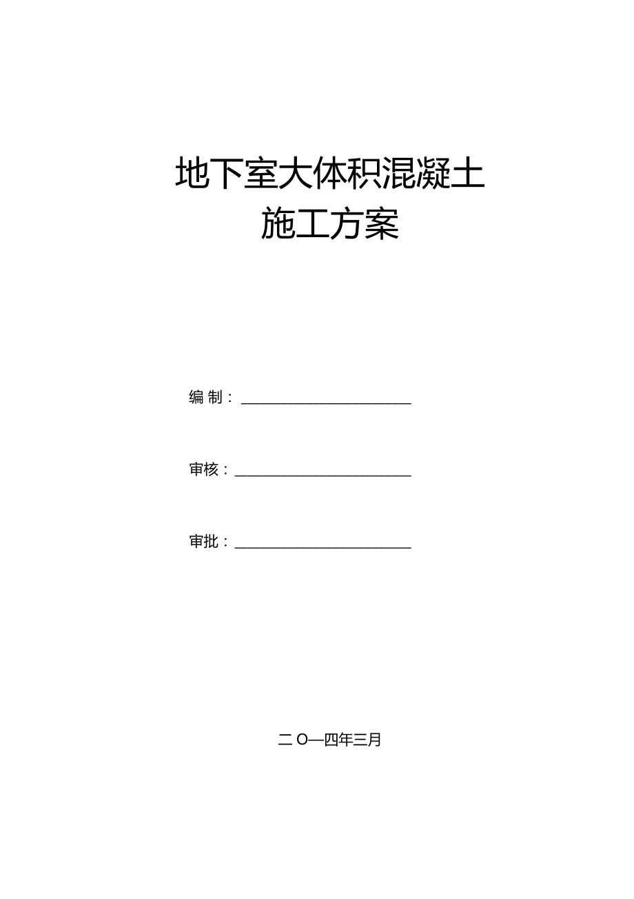 商业办公楼工程大体积混凝土施工方案重点.docx_第1页