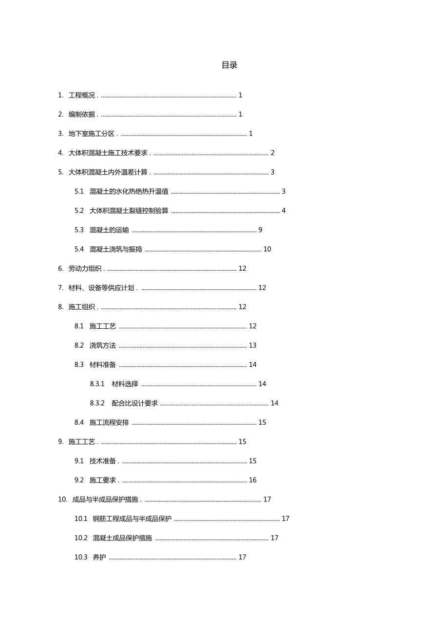 商业办公楼工程大体积混凝土施工方案重点.docx_第2页