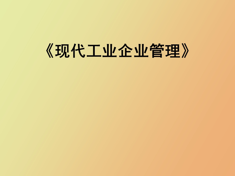 现代企业与管理.ppt_第1页