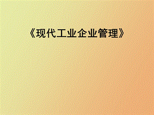 现代企业与管理.ppt