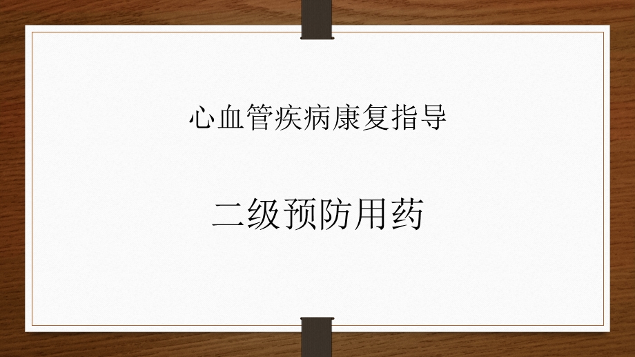 管病二级预防用药.ppt_第1页