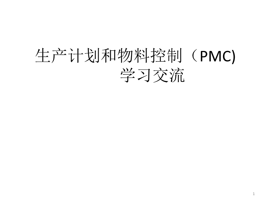 生产计划和物料控制.ppt_第1页