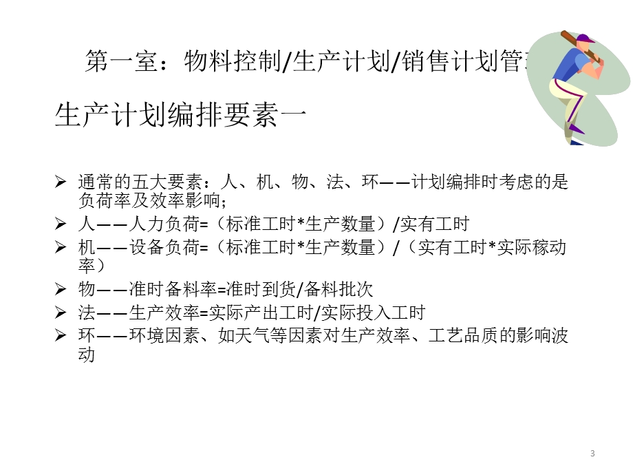 生产计划和物料控制.ppt_第3页