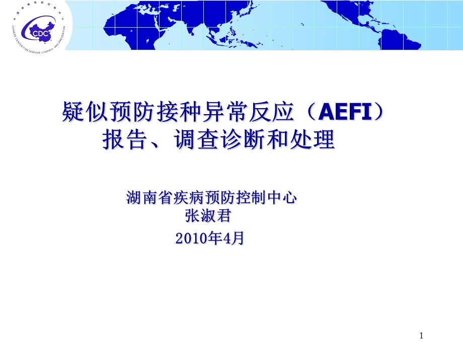 疑似预防接种异常反应AEFI报告、调查诊断和处理.ppt_第1页