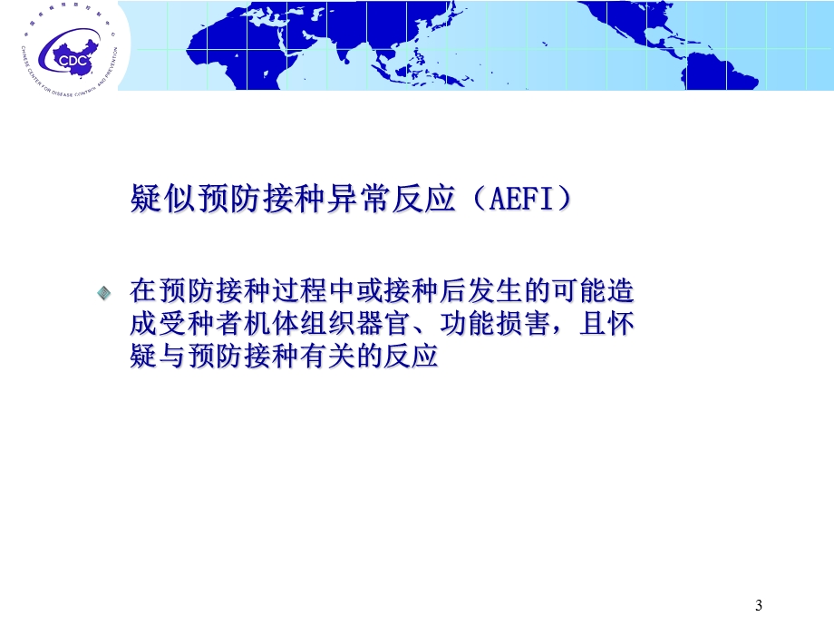 疑似预防接种异常反应AEFI报告、调查诊断和处理.ppt_第3页