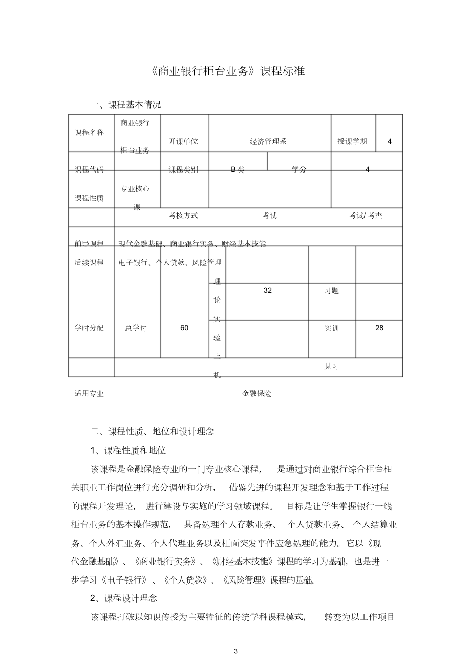 商业银行柜台业务课程标准.docx_第3页