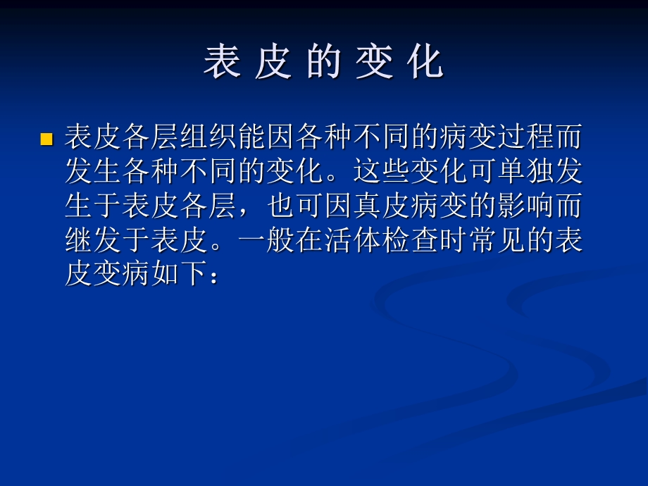 皮肤组织病理的基本变化.ppt_第2页