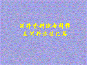 综合测井数据解释及测井国内外研究现状.ppt