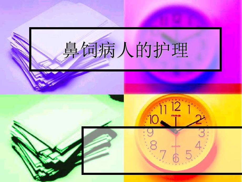 鼻饲病人的护理.ppt_第1页