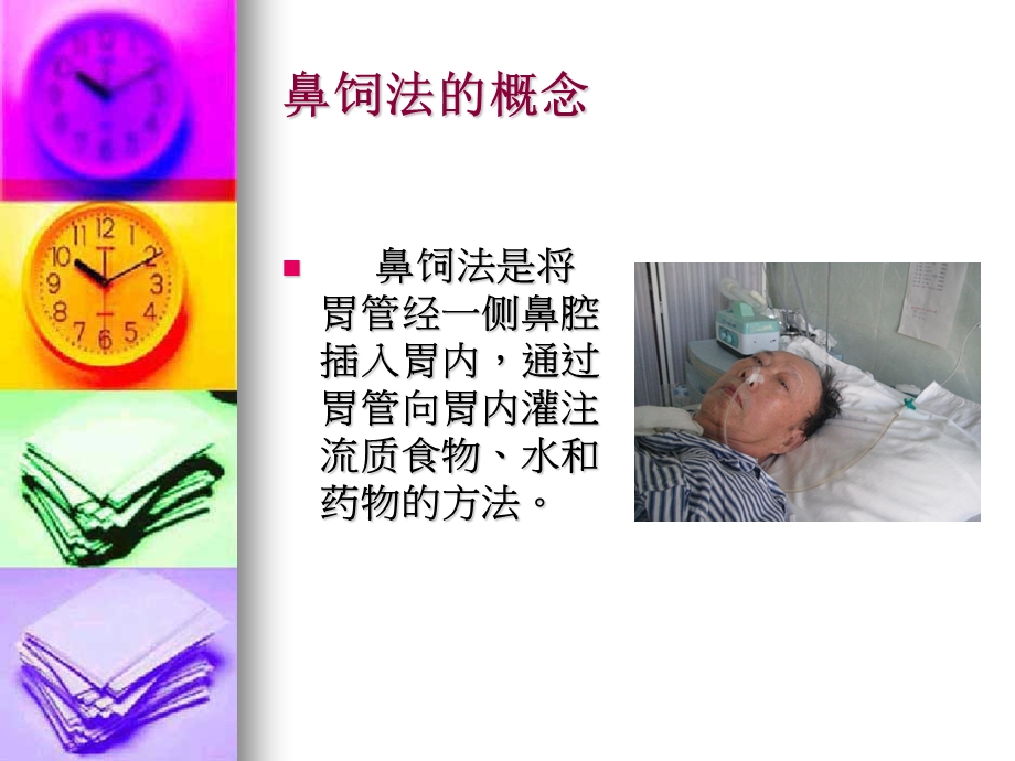 鼻饲病人的护理.ppt_第3页