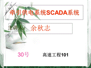 牵引供电系统SCADA系统.ppt