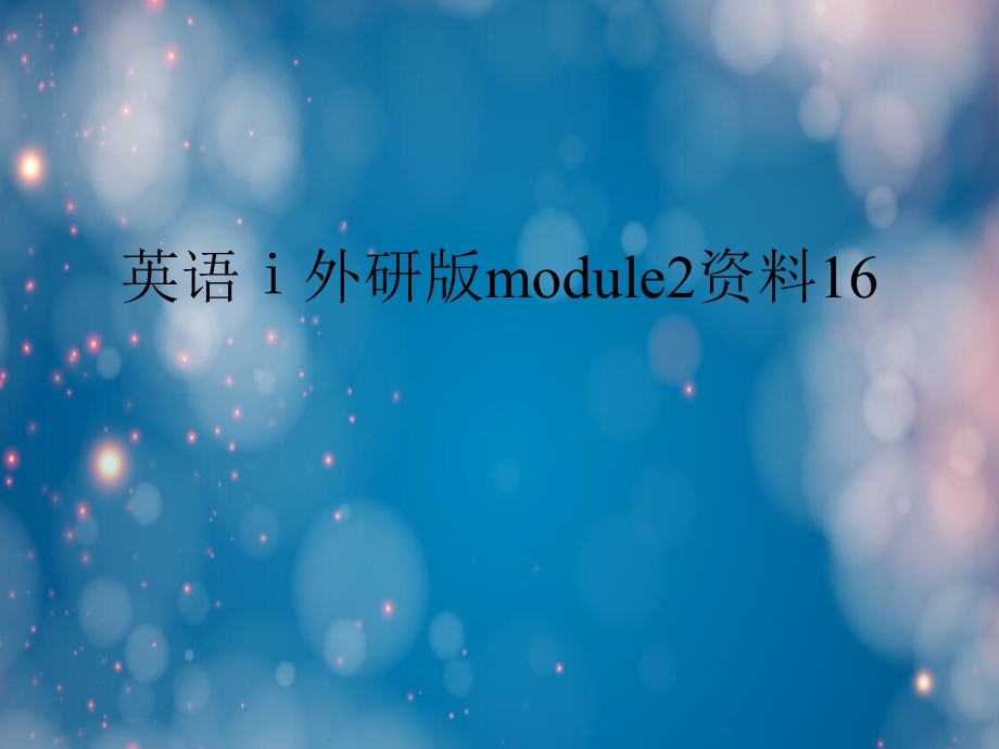 英语ⅰ外研版module2资料.ppt_第1页