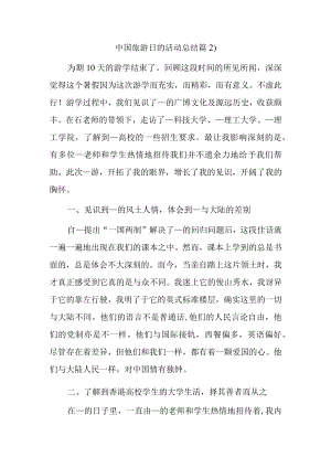 中国旅游日的活动总结篇2.docx