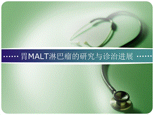 胃malt淋巴瘤进展.ppt