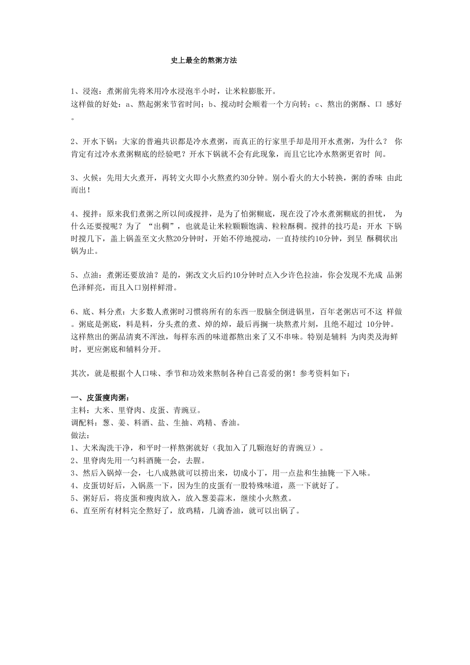 世上最全的熬粥方法和配料.docx_第1页