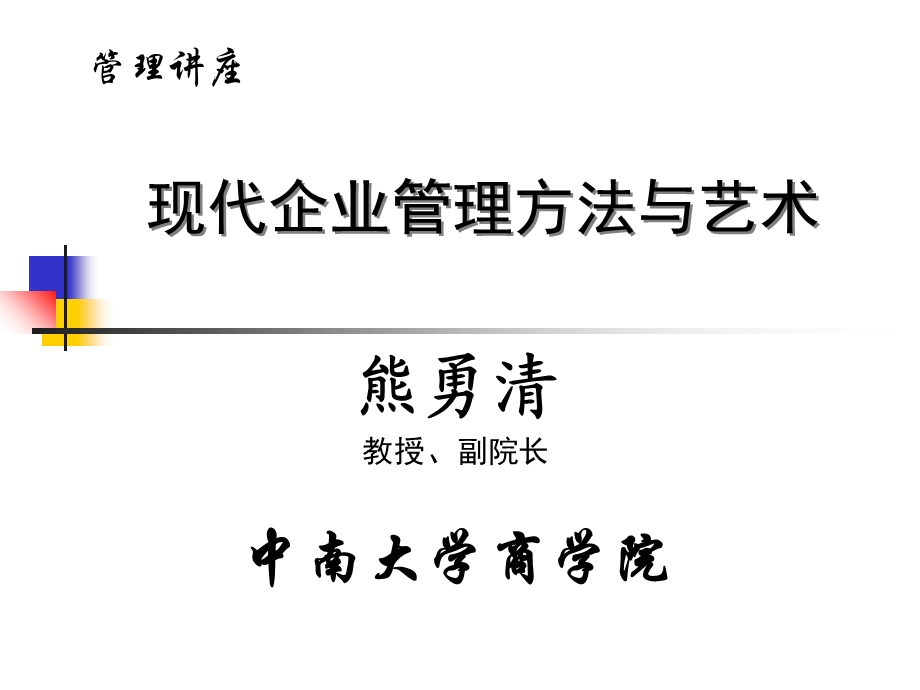 现代企业管理方法与艺术.ppt_第1页