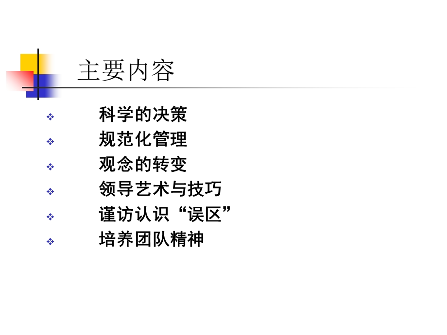 现代企业管理方法与艺术.ppt_第2页