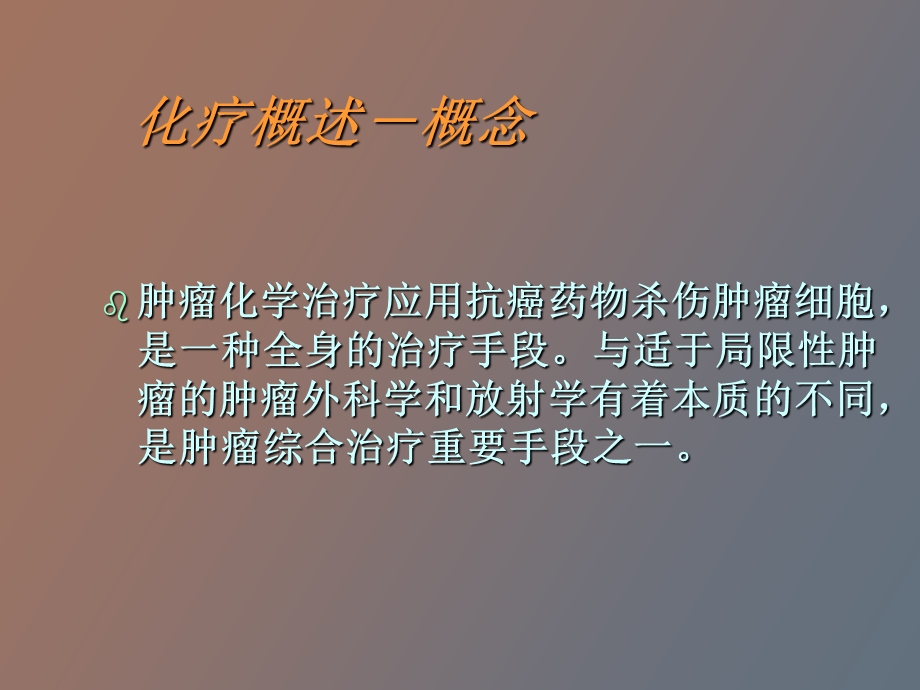 肿瘤化学治疗讲.ppt_第2页