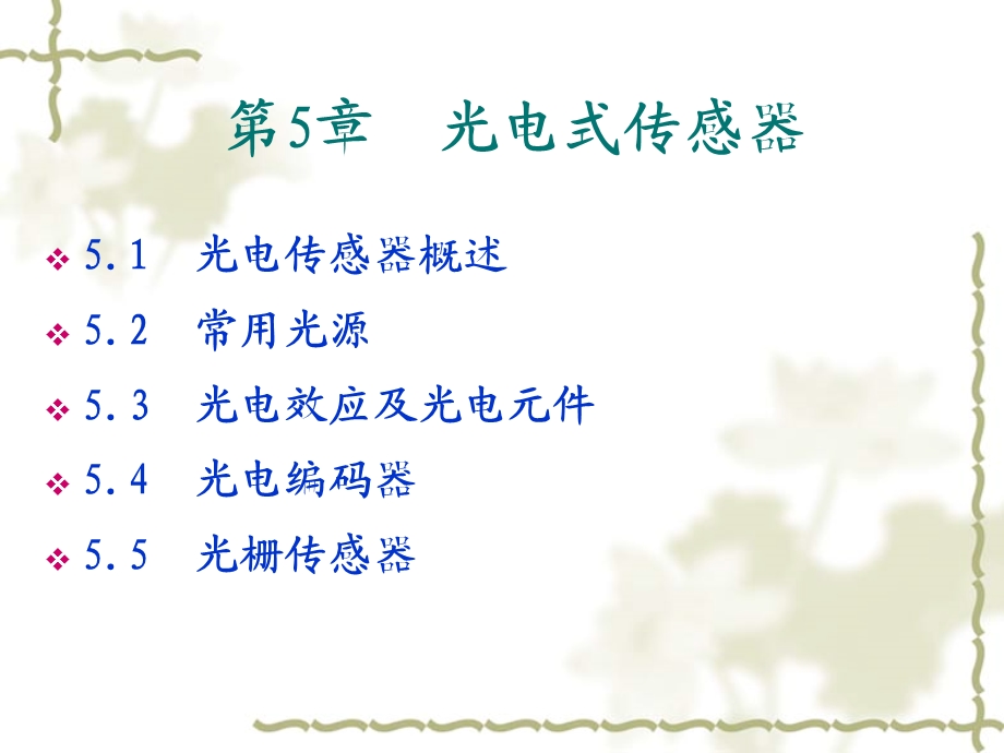 现代传感与技术第5章.ppt_第1页