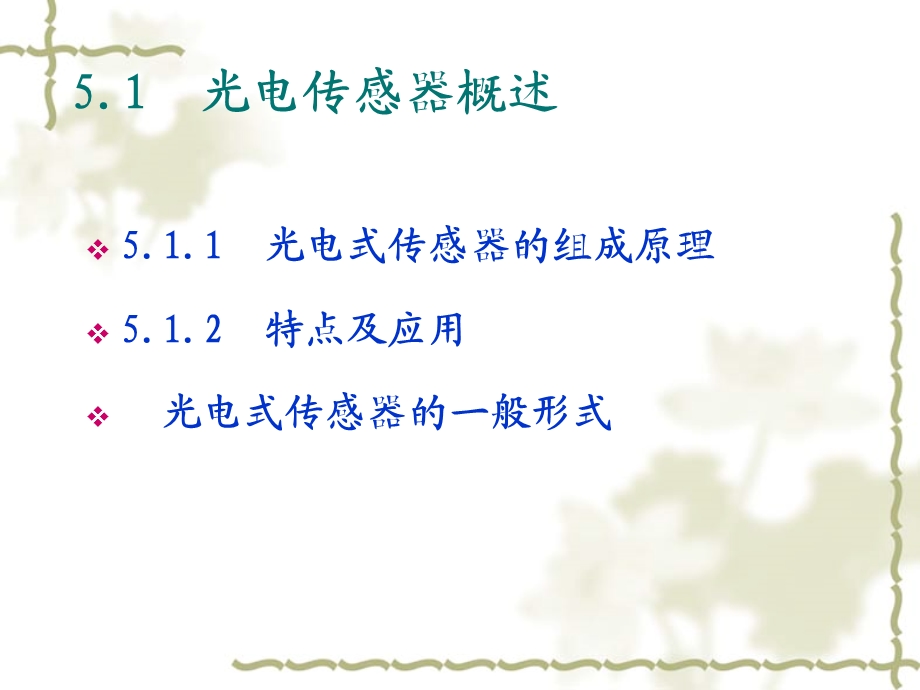 现代传感与技术第5章.ppt_第2页